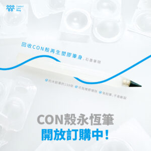 CON殼永恆筆