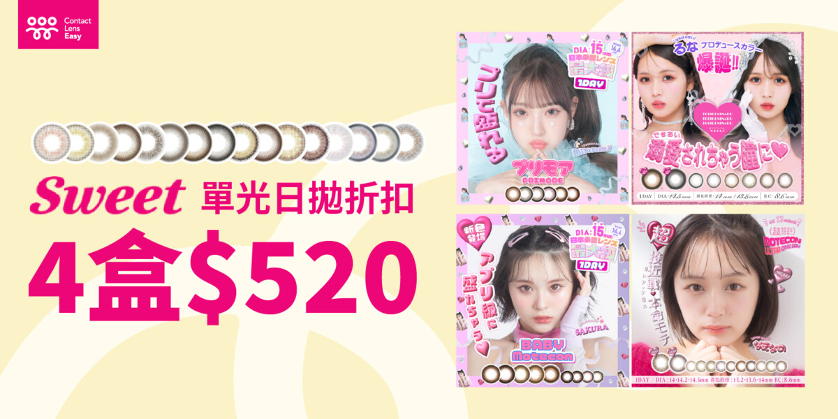 Sweet 1 day 日本隱形眼鏡 Contact Lens Easy